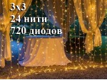 Гирлянда уличная штора 3х3 метра Желтая без мерцания 24 нити Прозрачный провод 3 мм 720 LED 8 мм WL IP65 Статика